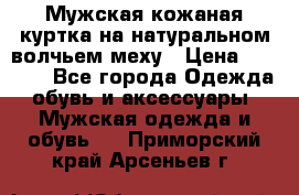 Мужская кожаная куртка на натуральном волчьем меху › Цена ­ 7 000 - Все города Одежда, обувь и аксессуары » Мужская одежда и обувь   . Приморский край,Арсеньев г.